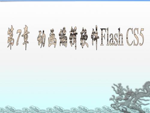 第7章 Flash CS5