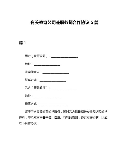 有关教育公司兼职教师合作协议5篇