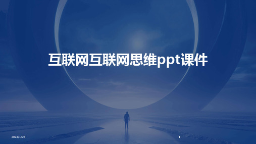 2024版互联网互联网思维ppt课件