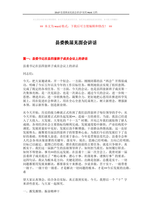 2018-县委换届见面会讲话-实用word文档 (14页)