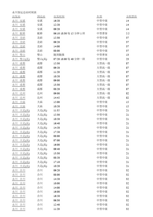 永川客运总站时刻表