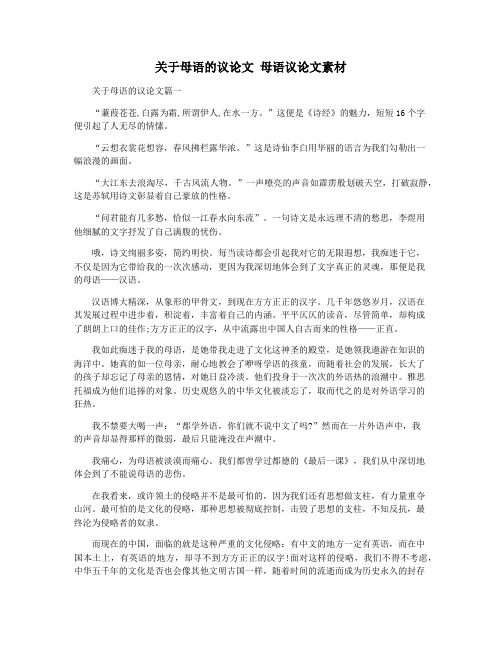 关于母语的议论文 母语议论文素材