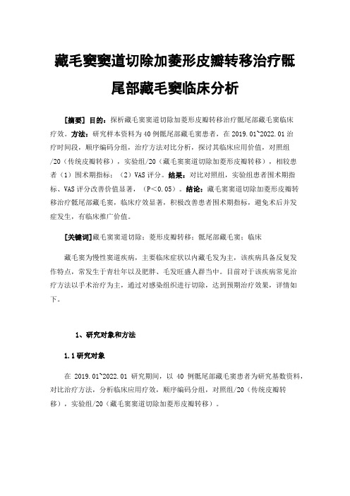 藏毛窦窦道切除加菱形皮瓣转移治疗骶尾部藏毛窦临床分析