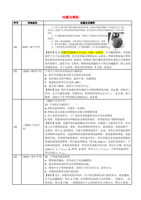 全国2015年中考物理真题分类汇编 内能与热机2