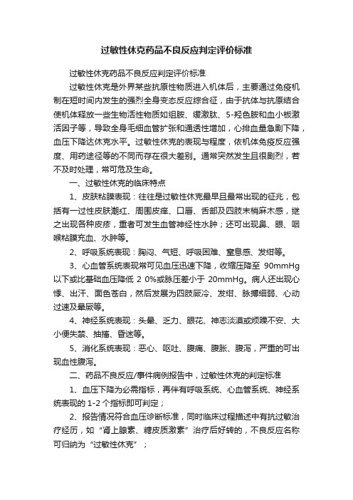 过敏性休克药品不良反应判定评价标准