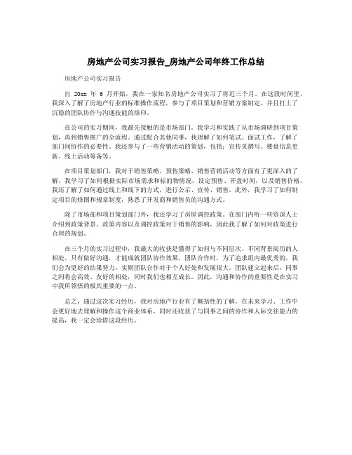 房地产公司实习报告_房地产公司年终工作总结