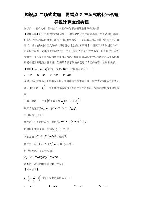 【高考数学 易错专练】知识点 二项式定理  易错点2 三项式转化不合理导致计算麻烦失误(原卷及答案)