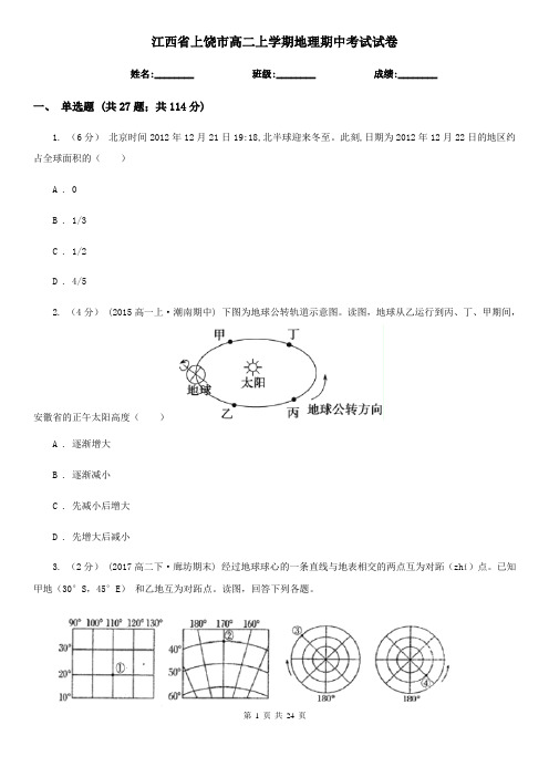 江西省上饶市高二上学期地理期中考试试卷