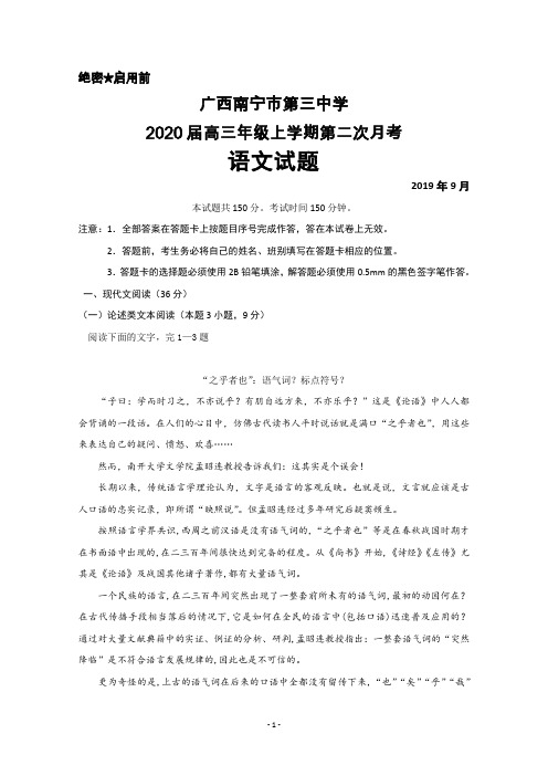 2019年9月广西南宁市第三中学2020届高三上学期第二次月考语文试题