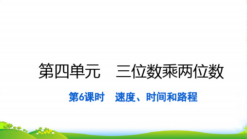 2022四年级数学上册 第四单元 三位数乘两位数第6课时 速度、时间和路程习题课件 新人教版