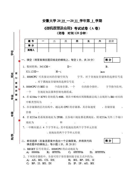 2010-2011-1《安徽大学微机原理及应用》A卷