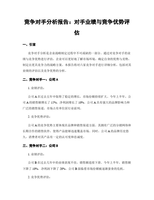 竞争对手分析报告：对手业绩与竞争优势评估