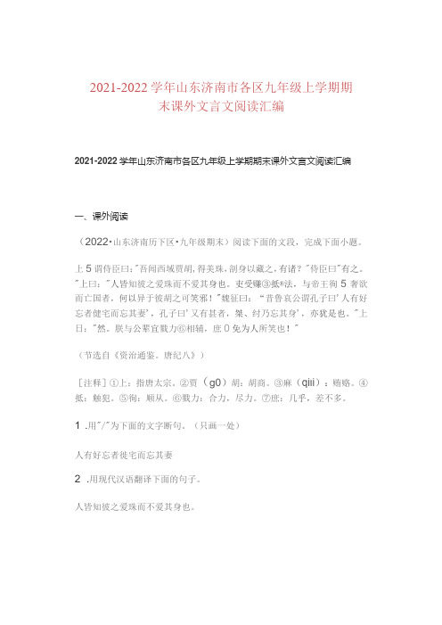 2021—2022学年山东济南市各区九年级上学期期末课外文言文阅读汇编