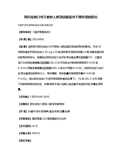 阿托伐他汀对于肥胖人群颈动脉斑块干预作用的研究