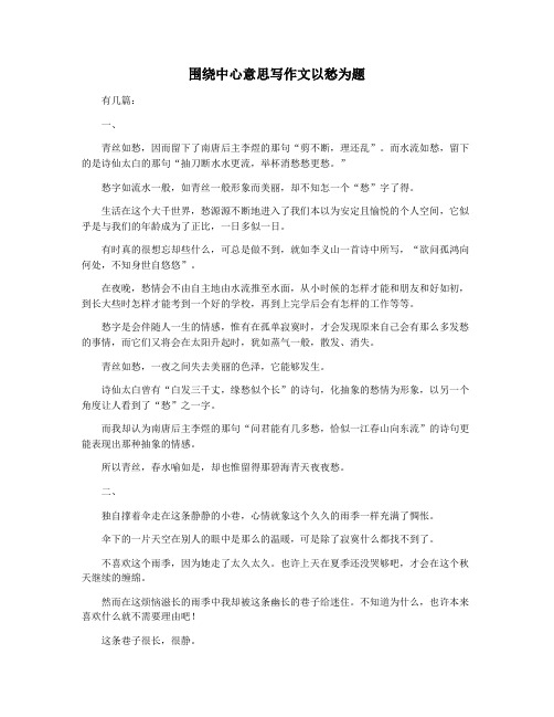 围绕中心意思写作文以愁为题