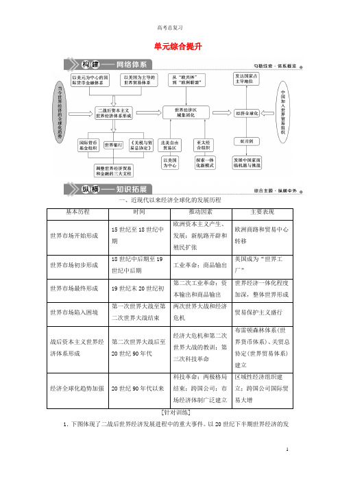 高考历史一轮复习第十一单元当今世界经济的全球化趋势单元综合提升学案新人教版