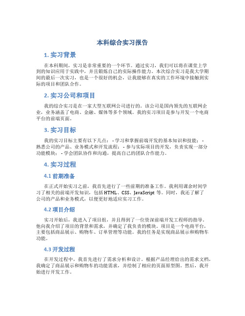 本科综合实习报告