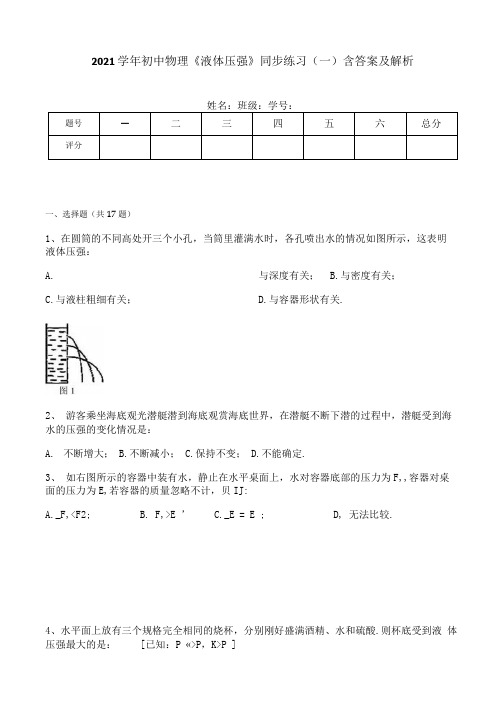 2021学年初中物理《液体压强》同步练习(一)含答案及解析.docx