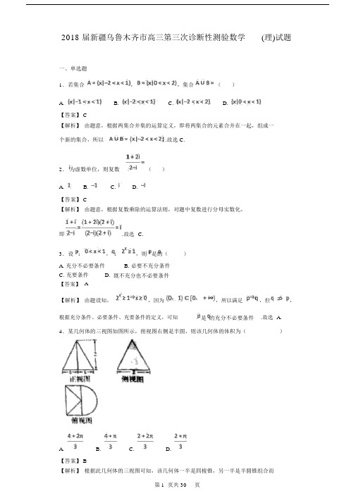 2018届新疆乌鲁木齐市高三第三次诊断性测验数学(理)试题(解析版).doc