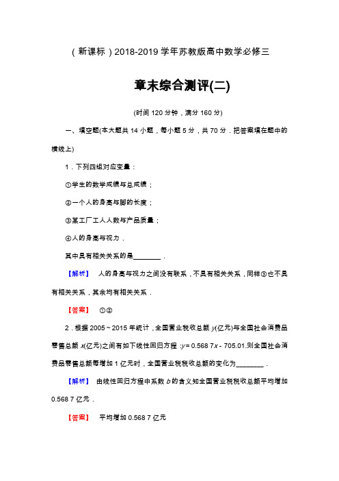 最新苏教版高中数学必修三《统计》章末综合测评及解析.docx