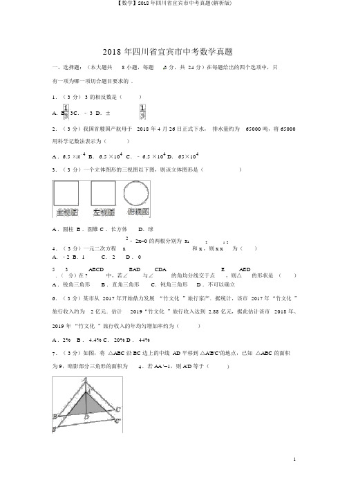 【数学】2018年四川省宜宾市中考真题(解析版)