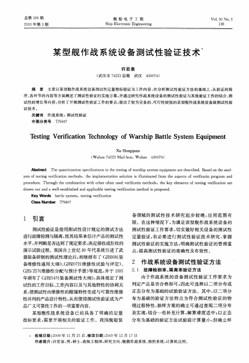 某型舰作战系统设备测试性验证技术