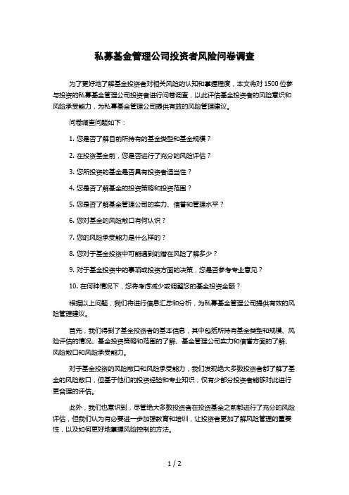 私募基金管理公司投资者风险问卷调查