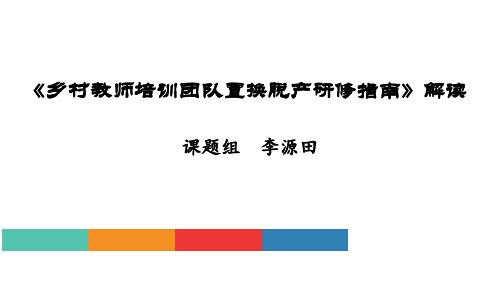 乡村教师培训团队置换脱产研修指南解读