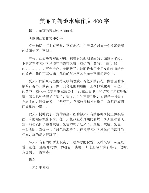 美丽的鹤地水库作文400字