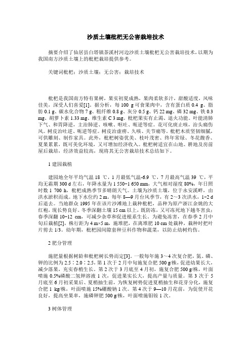 沙质土壤枇杷无公害栽培技术