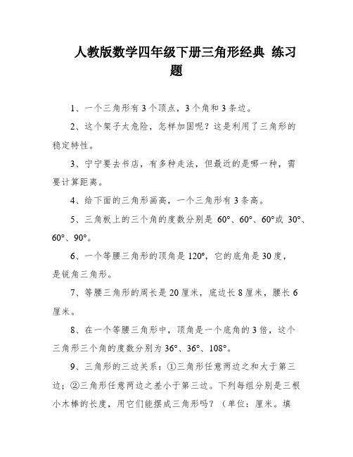 人教版数学四年级下册三角形经典 练习题