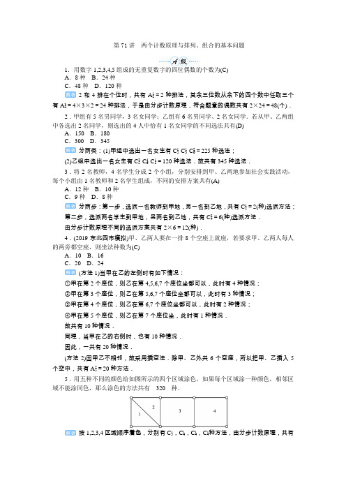 2020届高考一轮复习理科数学(人教版)练习:第71讲 两个计数原理与排列、组合的基本问题