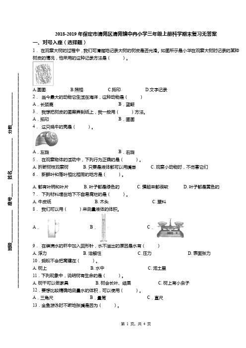 2018-2019年保定市清苑区清苑镇中冉小学三年级上册科学期末复习无答案