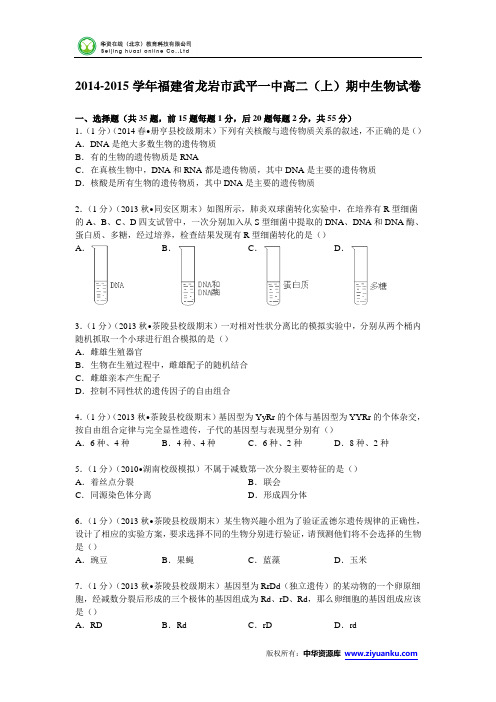 福建省龙岩市武平一中2014-2015学年高二上学期期中生物试卷 (Word版