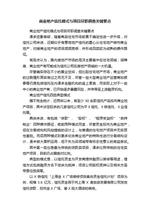 商业地产信托模式与项目尽职调查关键要点