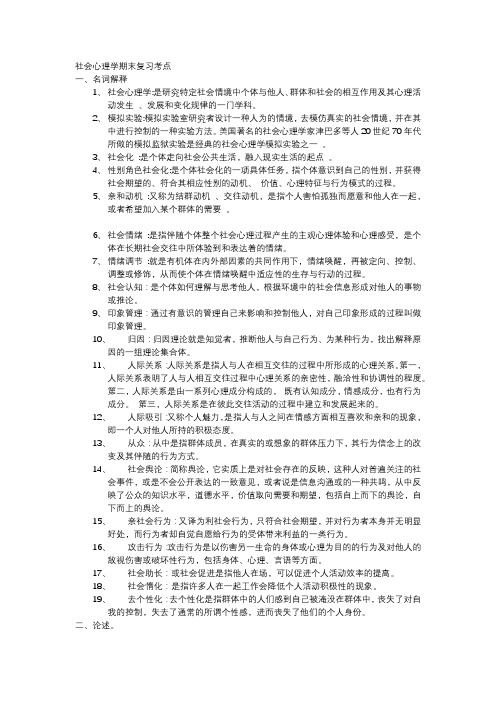 社会心理学知识点