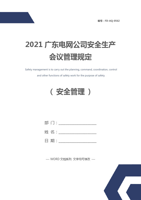 2021广东电网公司安全生产会议管理规定