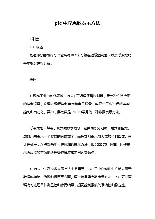 plc中浮点数表示方法