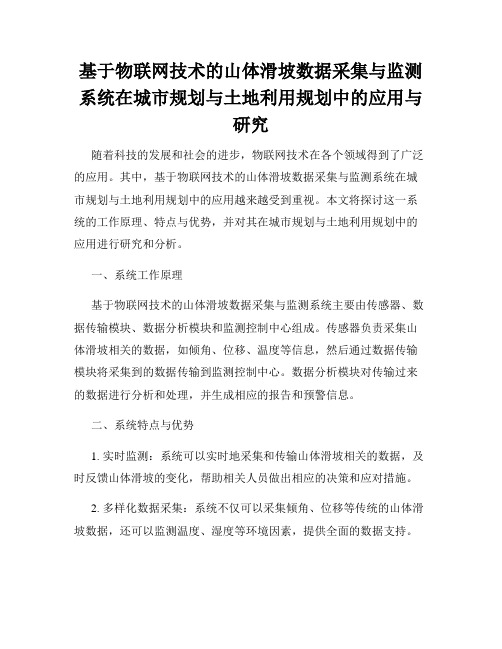 基于物联网技术的山体滑坡数据采集与监测系统在城市规划与土地利用规划中的应用与研究