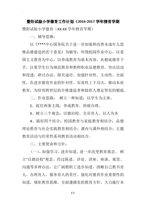 暨阳试验小学德育工作计划(2016-2017学年榜首学期