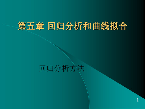 第五章回归分析和曲线拟合