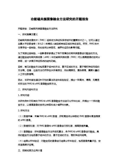 功能磁共振图像融合方法研究的开题报告