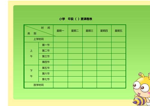 2019小学生课程表模板(强烈推荐)