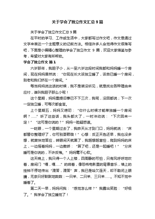 关于学会了独立作文汇总9篇