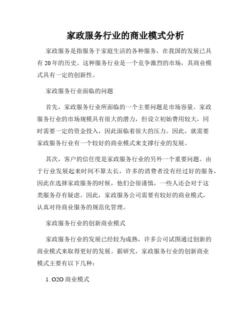 家政服务行业的商业模式分析