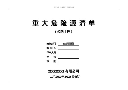 公路工程重大危险源清单