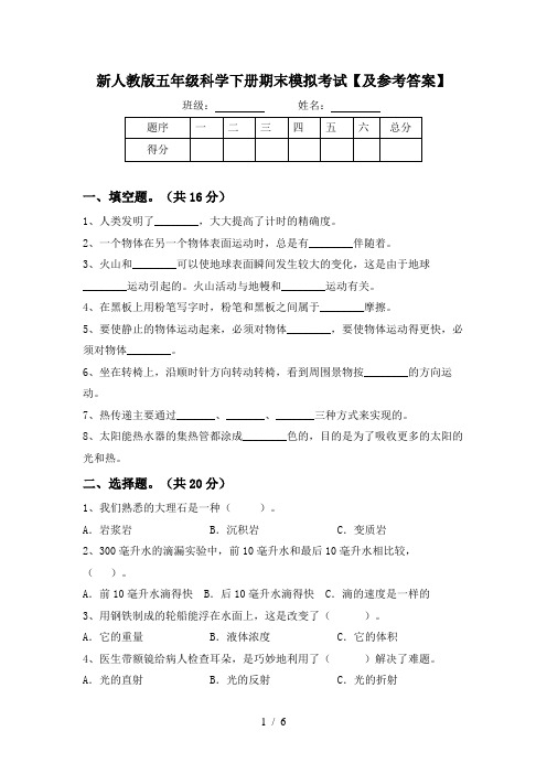 新人教版五年级科学下册期末模拟考试【及参考答案】