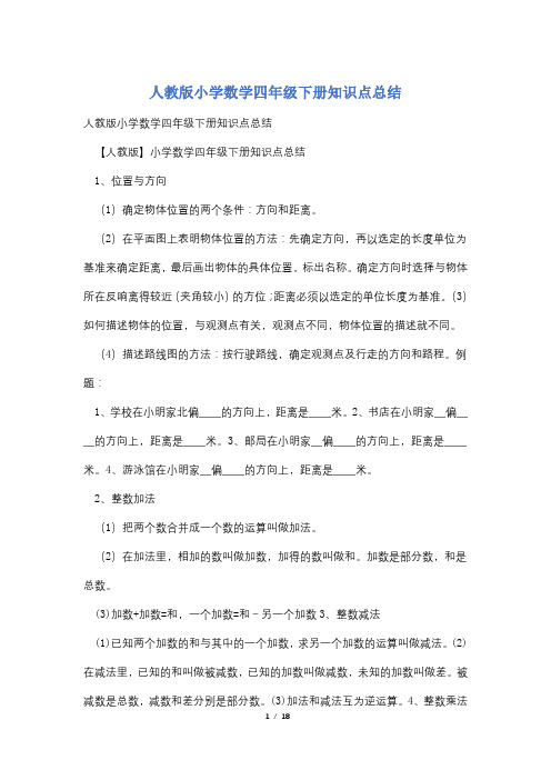 人教版小学数学四年级下册知识点总结