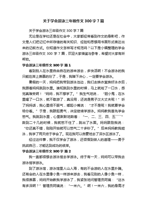 关于学会游泳三年级作文300字7篇