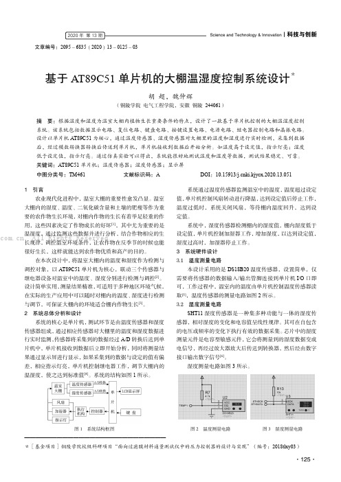 基于AT89C51 单片机的大棚温湿度控制系统设计